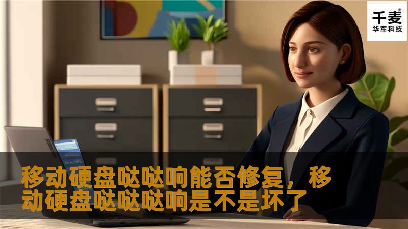 移动硬盘哒哒响能否修复，移动硬盘哒哒哒响是不是坏了