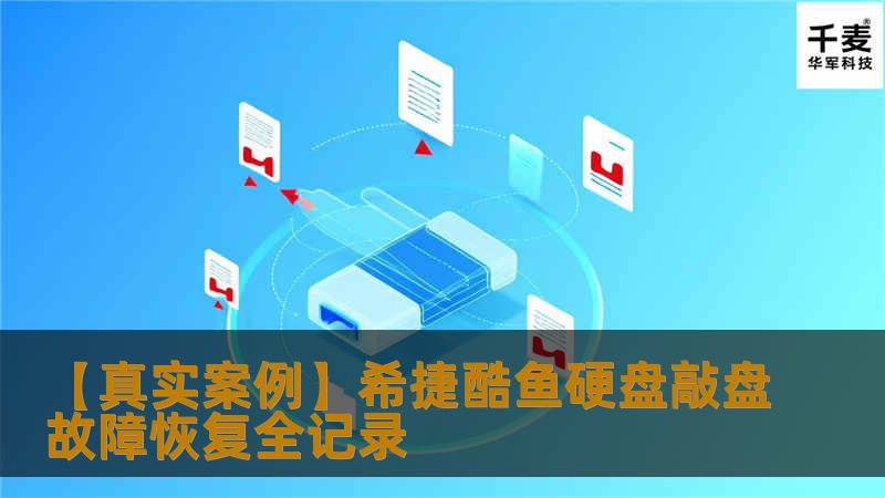 张店李先生的电脑在启动操作系统时蓝屏，硬盘为希捷酷鱼系列，出现连续敲盘撞击声。经过专业工程师检测和磁头更换，成功恢复客户重要数据。