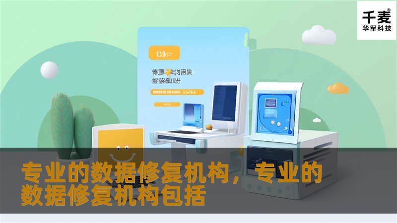 在现代社会中，数据作为重要的资产一旦丢失或损坏，可能会给个人和企业带来巨大的损失。本文将为您详细介绍专业数据修复机构的优势、工作流程及服务范围，帮助您了解如何通过专业的技术手段挽救数据。