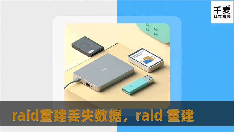 raid重建丢失数据，raid 重建