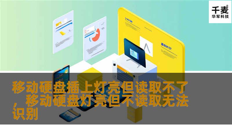 移动硬盘插上灯亮但读取不了，移动硬盘灯亮但不读取无法识别