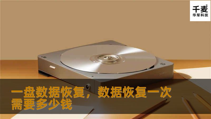 你是否曾经因为硬盘故障、误删除文件或病毒入侵而丢失重要数据？不必担心！一盘数据恢复致力于为您找回丢失的宝贵数据，无论问题多复杂，我们都能为您提供专业且高效的恢复服务。本文将详细介绍一盘数据恢复的独特优势及其专业解决方案，让您在数据丢失的情况下无后顾之忧。