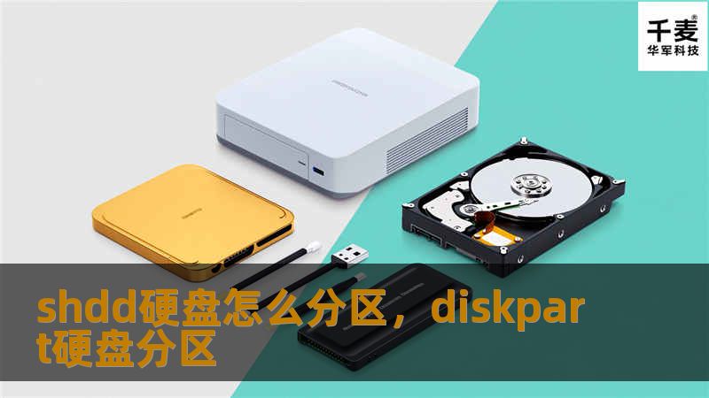 shdd硬盘怎么分区，diskpart硬盘分区
