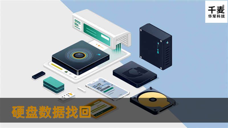 硬盘数据找回
