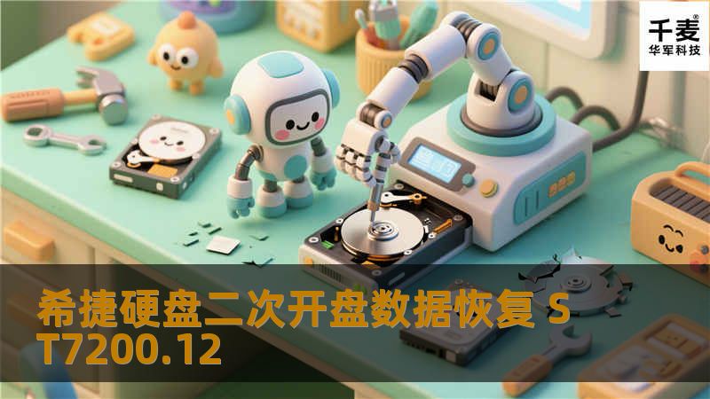 硬盘明显已被人开盘处理过，在无尘环境下打开硬盘盘体，幸好没有被人为损坏。工程师尝试很多办法一直无法处理，后工程师找到原因所在，确定能