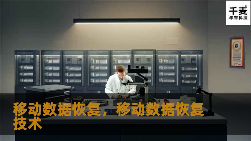 移动数据恢复，移动数据恢复技术