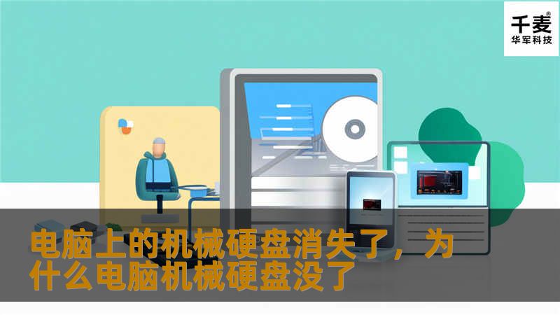 本文详细讲解电脑上的机械硬盘突然消失的原因、如何快速修复和恢复数据，并探讨机械硬盘升级到固态硬盘的优势。无论是数据丢失问题的解决方案，还是硬件升级建议，这里都能帮你找到答案。