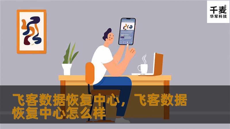 飞客数据恢复中心，飞客数据恢复中心怎么样