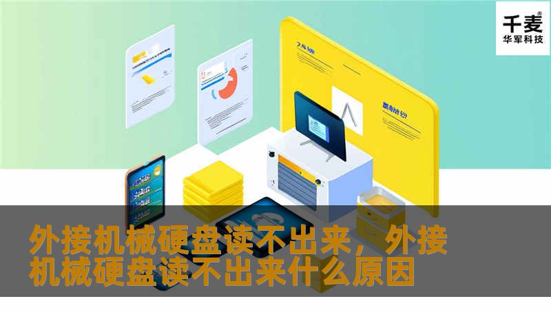 外接机械硬盘是我们存储大量数据的重要工具，但有时候会出现读不出来的情况。本文将为你详细讲解如何解决外接机械硬盘无法识别、数据无法读取的问题，并提供专业有效的解决方案，帮助你轻松恢复重要数据。