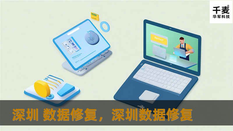 深圳 数据修复，深圳数据修复