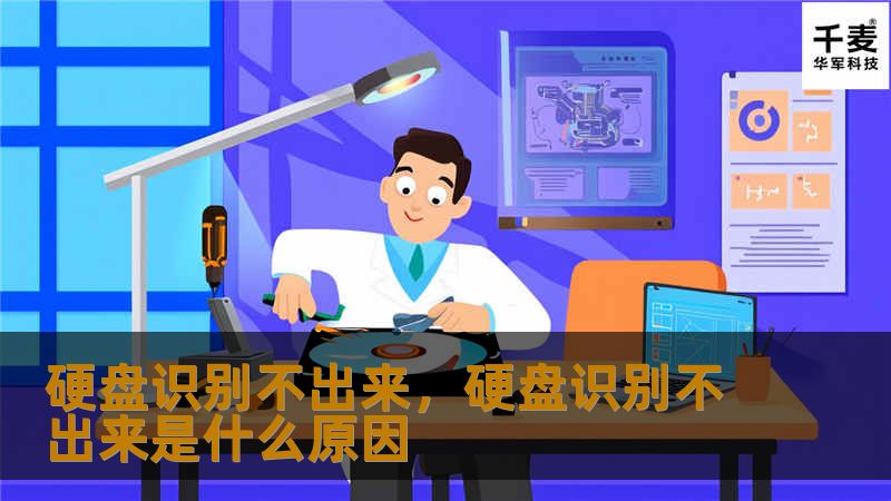 硬盘识别不出来，硬盘识别不出来是什么原因