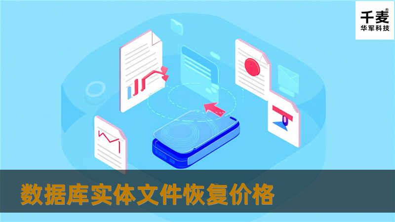 了解数据库实体文件恢复价格的影响因素，探索专业的解决方案，帮助您有效恢复数据，避免不必要的损失。