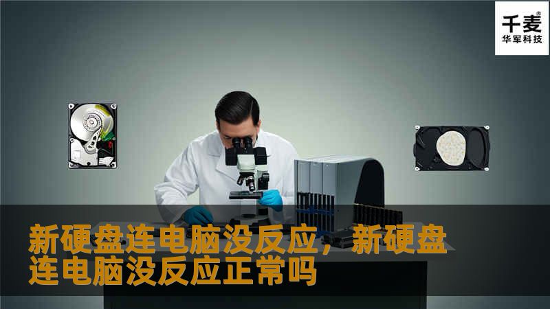 新买的硬盘连上电脑却没反应？别担心！本文将详细讲解如何快速排查问题，让你的硬盘顺利工作。无论是硬件、系统配置，还是驱动问题，都能帮你轻松搞定。