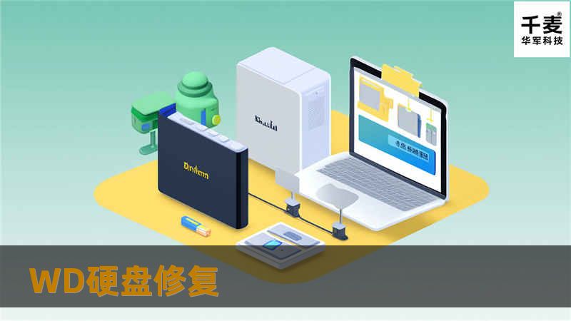 本文提供WD硬盘修复的专业解决方案，帮助用户解决常见硬盘故障和数据恢复问题。