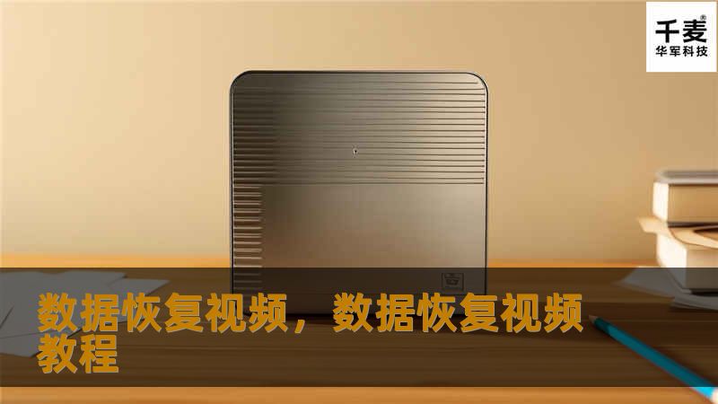 数据恢复视频，数据恢复视频教程
