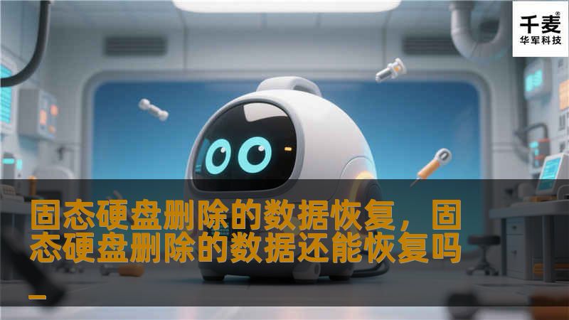 固态硬盘删除的数据恢复，固态硬盘删除的数据还能恢复吗_