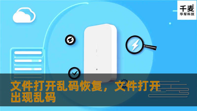 文件打开乱码恢复，文件打开出现乱码