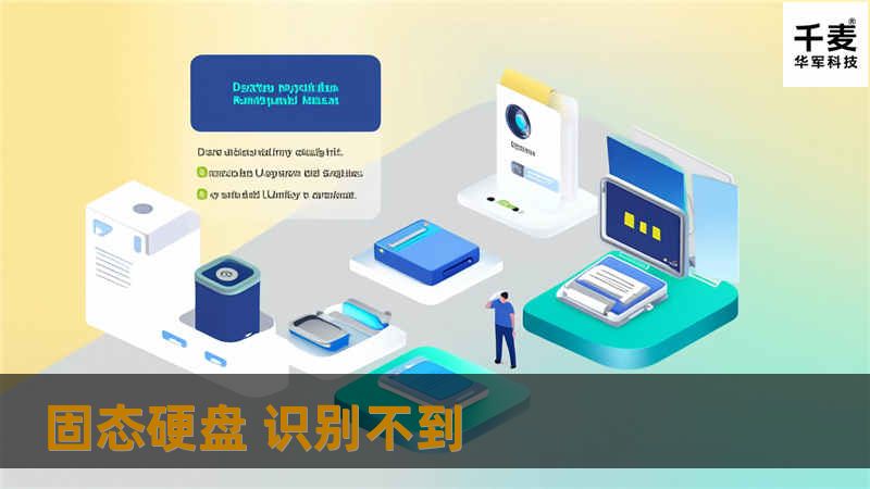 固态硬盘 识别不到