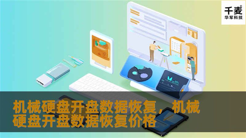 机械硬盘开盘数据恢复，机械硬盘开盘数据恢复价格