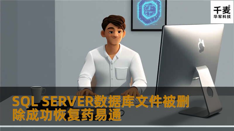 SQL SERVER数据库文件被删除成功恢复药易通 数据丢失过程:软件维护工程师不小心在SQL SERVER企业管理器中将一个需要的数据库当成没有用的给删除掉了，发现删除错了文件之后，自行使用