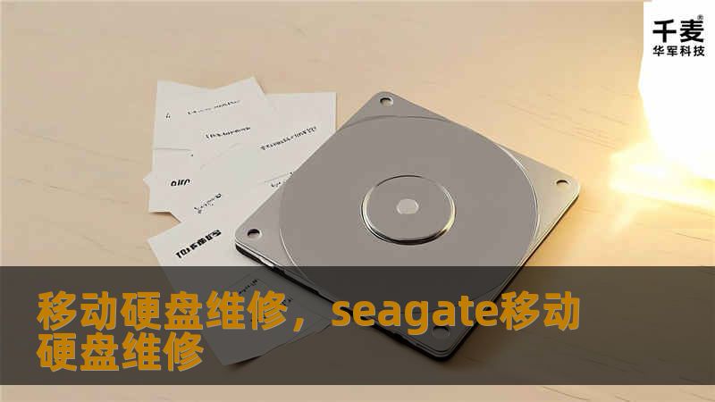 文章大纲：移动硬盘维修        H1: 移动硬盘维修：全方位指南    H2: 什么是移动硬盘？            H3: 移动硬盘的定义        H3: 移动硬盘的常见用途        H2: 移动硬盘常见故障分析            H3: 无法识别或无法连接        H3: 数据丢失或无法读取        H3: 硬盘发热严重        H3: 电源问题   ...