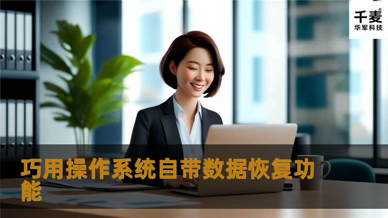  经常有网友在网上咨询，说把不该删改的文件删改了？不巧刚又清空了回收站?心情忐忑不安，怎么办？笔者告诉你，假如你的操作系统是Windows Vista之后的版本，包含Windows 7、可是有系