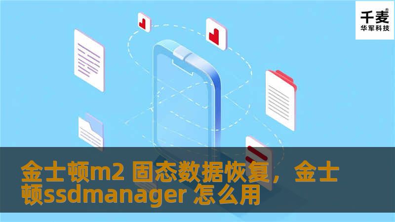 金士顿m2 固态数据恢复，金士顿ssdmanager 怎么用