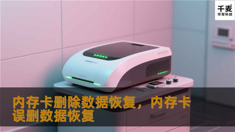 内存卡删除数据恢复，内存卡误删数据恢复