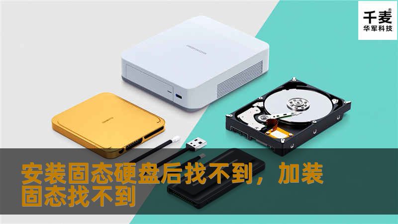 本文将详细介绍在安装固态硬盘后遇到找不到硬盘的常见问题，并提供一系列解决方案，帮助用户解决这一困扰。无论是硬件、系统设置还是驱动程序问题，本文都将一一解答，确保你顺利解决问题，恢复电脑性能。