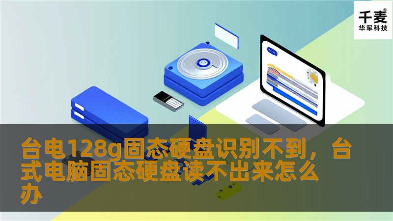 台电128g固态硬盘识别不到，台式电脑固态硬盘读不出来怎么办