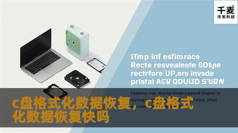 C盘格式化数据丢失？不用担心！本文将带您了解如何在C盘格式化后快速有效地恢复丢失的数据，不仅适合技术小白，也适合有一定基础的电脑用户。