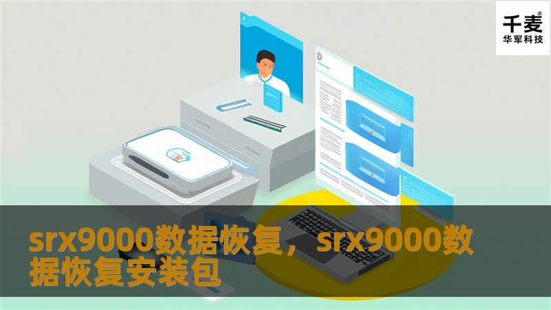 srx9000数据恢复，srx9000数据恢复安装包