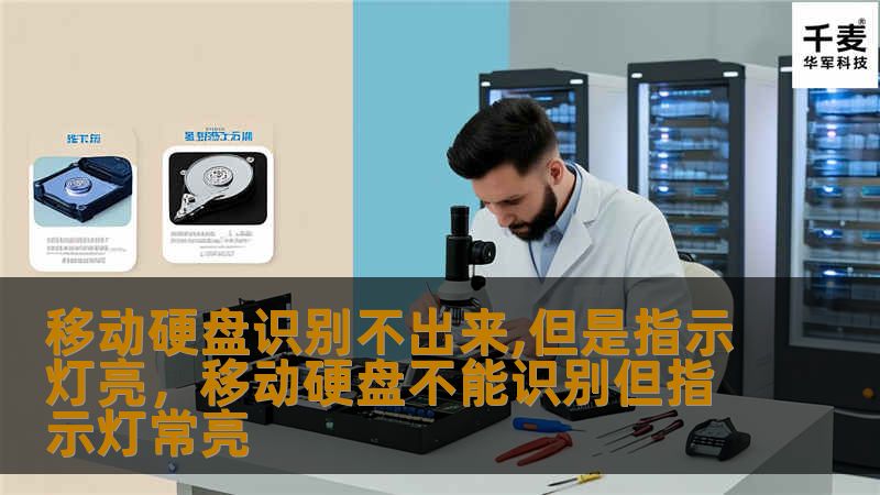 移动硬盘识别不出来,但是指示灯亮，移动硬盘不能识别但指示灯常亮