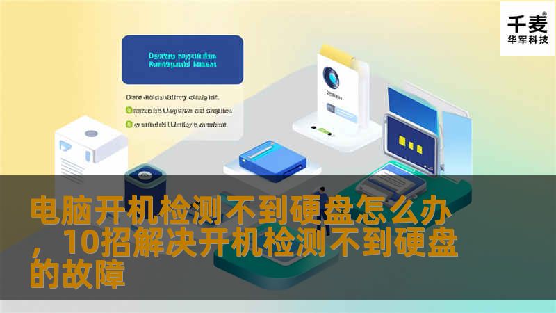 电脑开机检测不到硬盘怎么办，10招解决开机检测不到硬盘的故障