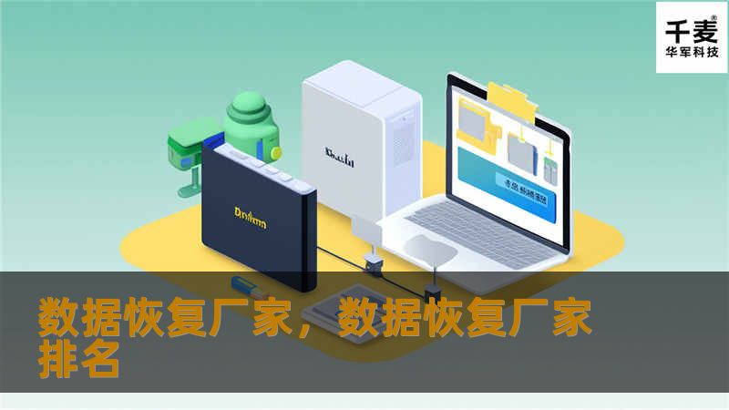 本文详细介绍了数据恢复厂家的服务与技术优势，帮助用户深入了解如何选择专业的数据恢复服务供应商。无论是硬盘损坏、误删文件，还是病毒攻击导致数据丢失，数据恢复厂家都能提供强有力的技术支持，确保重要数据得到及时、安全的恢复。