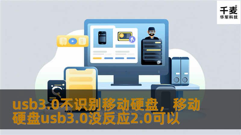 usb3.0不识别移动硬盘，移动硬盘usb3.0没反应2.0可以