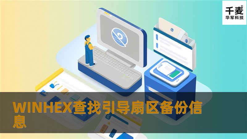 本文将详细介绍如何使用WINHEX查找引导扇区备份信息，提供专业的解决方案和实用教程，帮助用户有效进行数据恢复。
