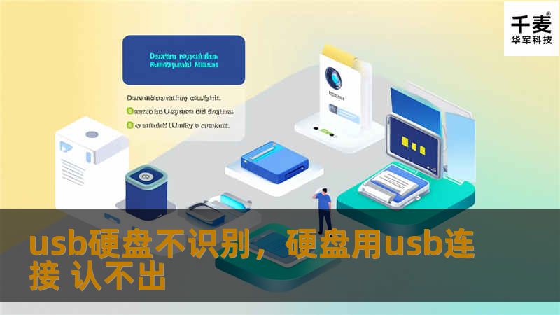 usb硬盘不识别，硬盘用usb连接 认不出