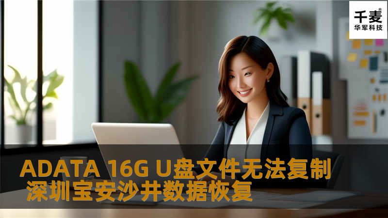 深圳技王数据恢复中心的工程师，首先将该U盘接到电脑上检测，发现电脑识别U盘成功。通过WINHEX访问发现可以识别到U盘型号。当WINHEX对U盘底层系统结