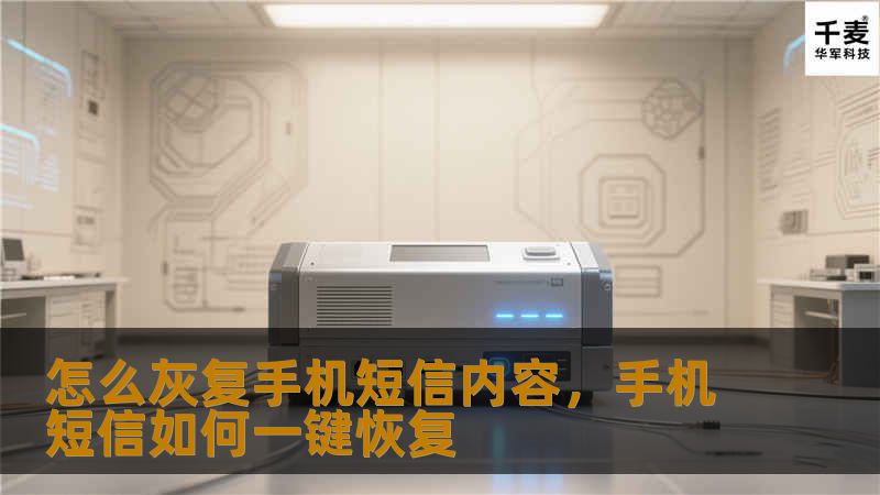 手机短信误删了怎么办？如何恢复丢失的重要短信？本文将详细介绍几种简单有效的方法，帮你轻松找回丢失的短信内容。无论是安卓手机还是iPhone，都能在几分钟内解决问题！