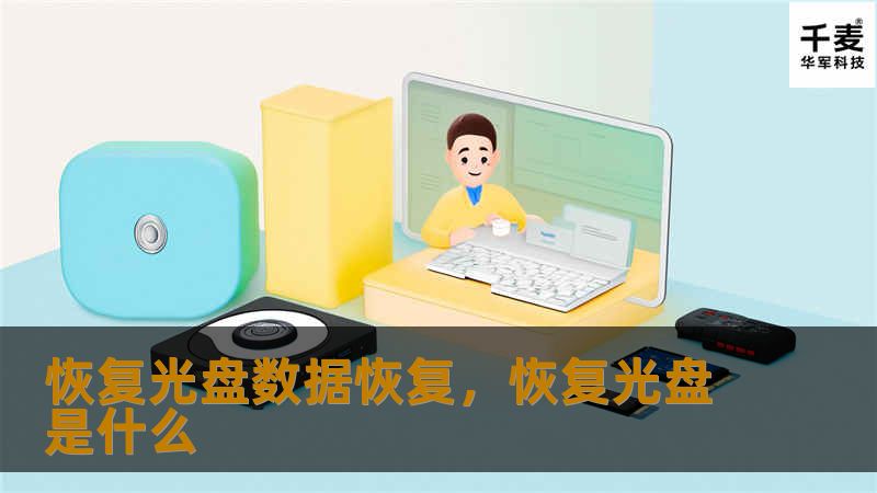 随着光盘技术的发展，许多珍贵的数据被保存在CD、DVD等介质中。然而，光盘损坏或无法读取的情况时有发生，如何有效地恢复光盘中的数据成了一个关键问题。这篇软文将为你揭秘恢复光盘数据的简单有效方法。
