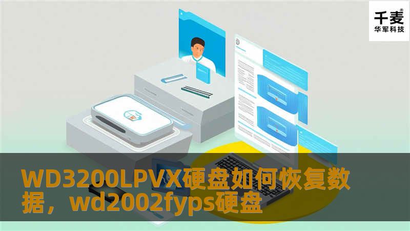 WD3200LPVX硬盘作为西部数据旗下的一款常用硬盘，常常出现数据丢失的情况。本文将详细介绍WD3200LPVX硬盘的数据恢复方法和技巧，帮助用户轻松找回丢失的重要文件。