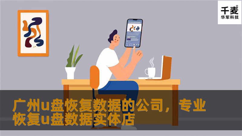 广州u盘恢复数据的公司，专业恢复u盘数据实体店
