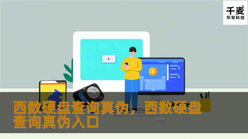 购买硬盘时，我们总担心产品真假问题。本文为您揭示如何通过西数硬盘查询真伪，保障数据存储的安全性和可靠性。