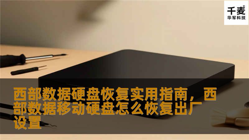 这篇指南将详细介绍如何恢复西部数据硬盘中的丢失数据。无论您是因为误删除、格式化还是硬盘故障而丢失数据，本指南都能为您提供专业的解决方案与步骤，帮助您最大化恢复重要文件。