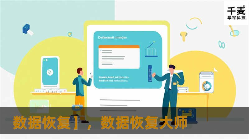 探索数据恢复的世界，了解如何应对数据丢失带来的困扰，掌握实用的恢复技巧与工具，让你无忧无虑地保护宝贵数据。