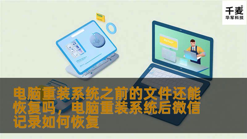 当你决定重装电脑系统时，最让人担心的就是那些重要文件会丢失。本文将为你解答这个问题，并提供有效的文件恢复方法，让你在重装系统后不再有遗失文件的烦恼。