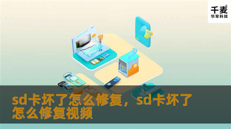 sd卡坏了怎么修复，sd卡坏了怎么修复视频