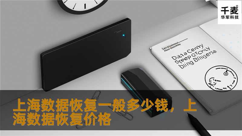 上海数据恢复的费用是很多人关心的话题。不同的数据丢失情况、不同的恢复需求，都会影响费用的高低。在这篇文章中，我们将深入探讨上海数据恢复的价格因素以及如何选择合适的服务商，帮助您节省时间和成本。