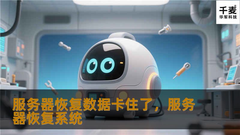 服务器恢复数据卡住了，服务器恢复系统